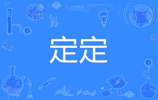 定定（汉语词语）