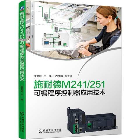 施耐德M241251可编程序控制器应用技术