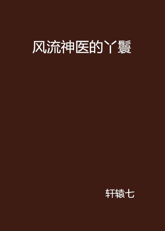 风流神医的丫鬟