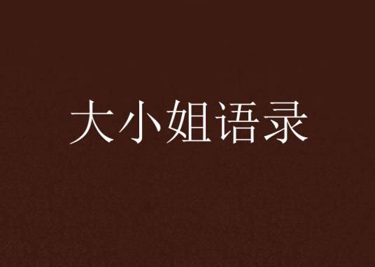 大小姐语录