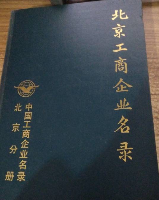 北京工商企业名录