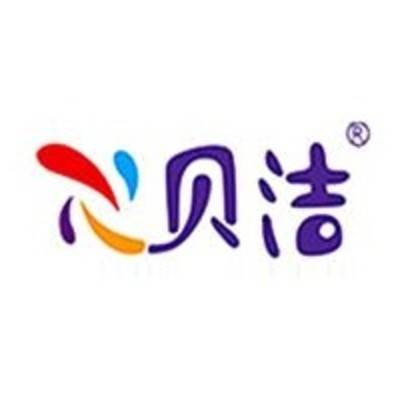 心贝洁