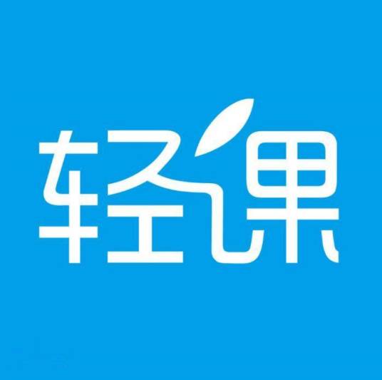 轻课（星辰教育品牌前身品牌）