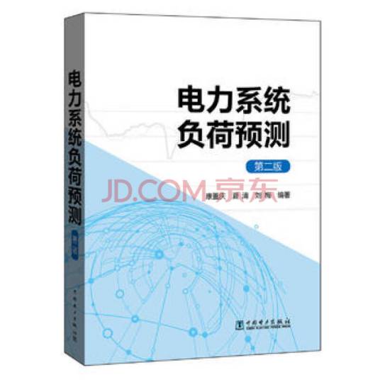 电力系统负荷预测（第二版）