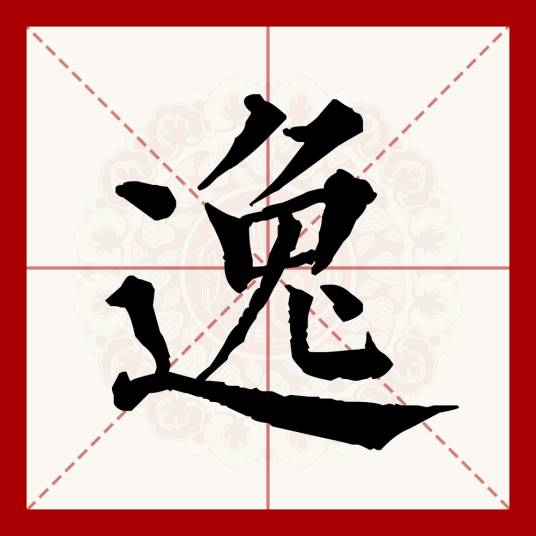 逸