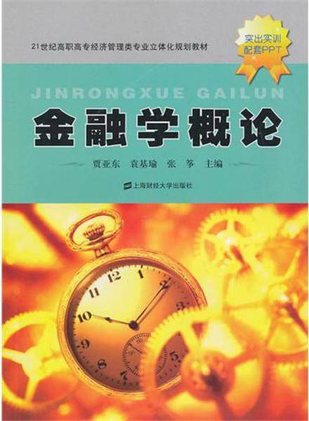 金融学概论（2010年上海财经大学出版社出版的图书）