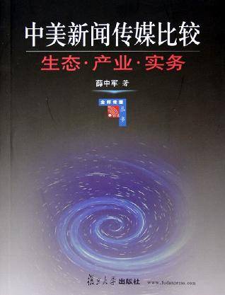 中美新闻传媒比较