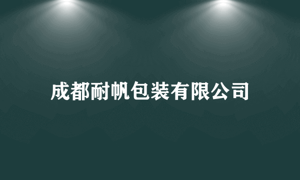 成都耐帆包装有限公司