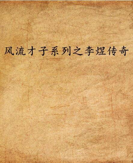 风流才子系列之李煜传奇