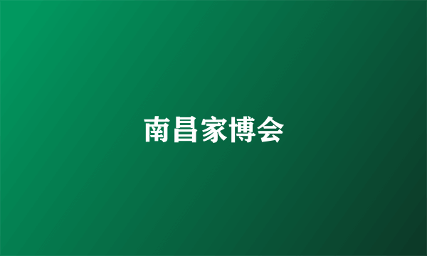 南昌家博会