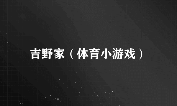 吉野家（体育小游戏）