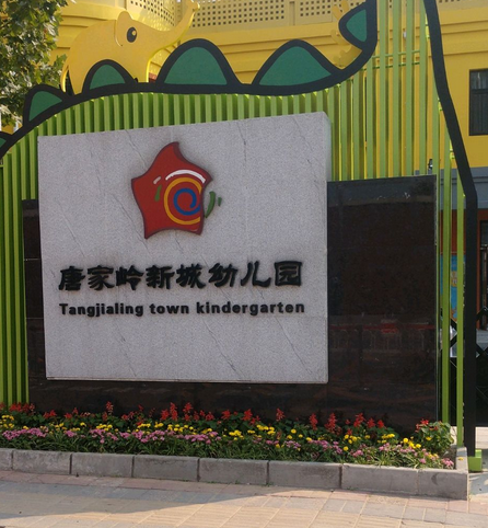 北京市海淀区唐家岭新城幼儿园