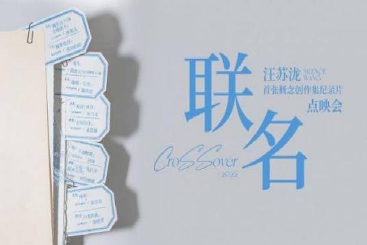 联名（汪苏泷首张概念创作集纪录片）