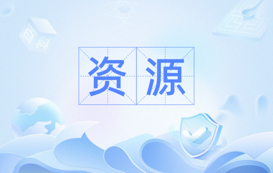 资源（汉语词汇）