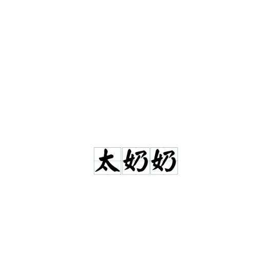 太奶奶