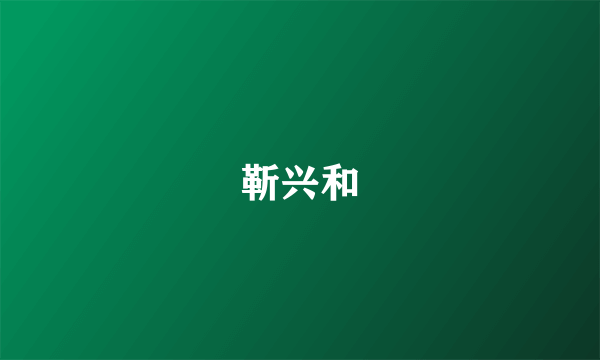 靳兴和