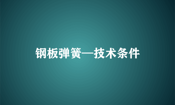 钢板弹簧—技术条件