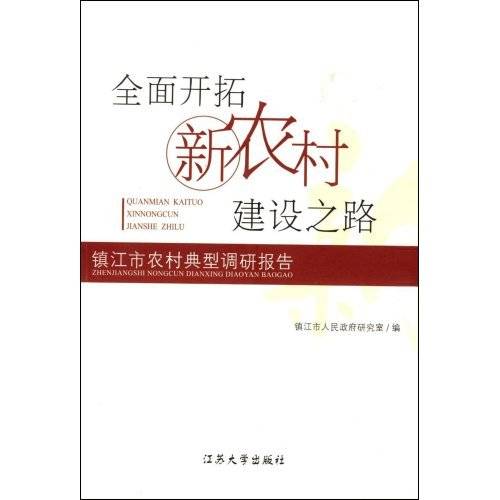 全面开拓新农村建设之路：镇江市农村典型调研报告