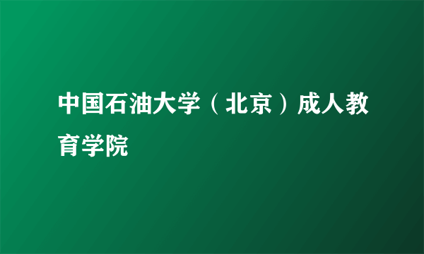 中国石油大学（北京）成人教育学院