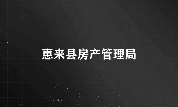 惠来县房产管理局