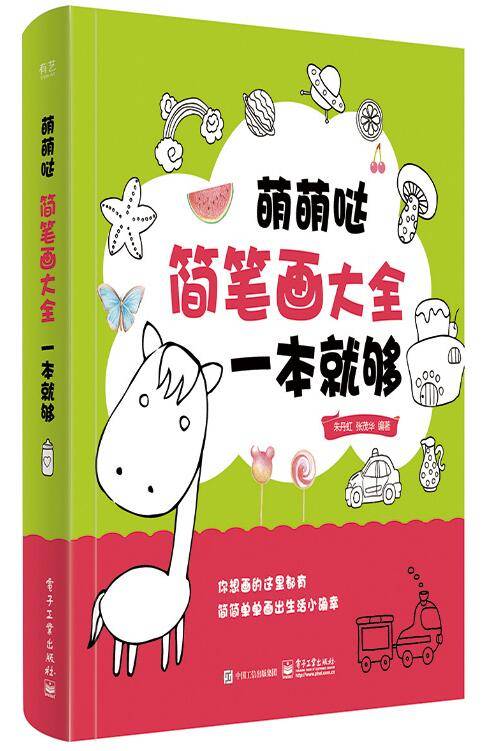 萌萌哒简笔画大全，一本就够