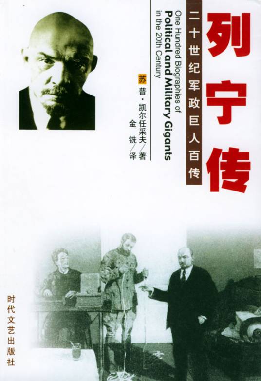 列宁传