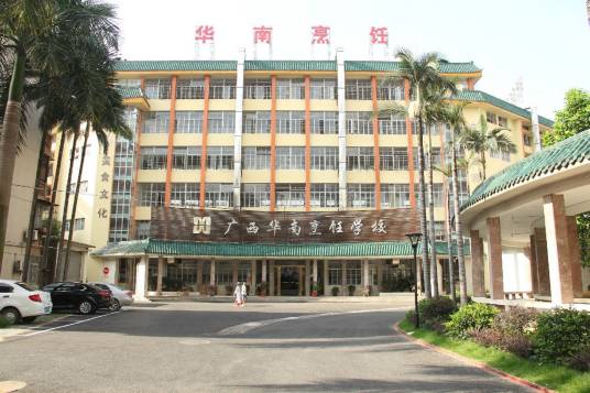 广西华南烹饪学校