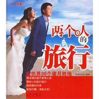 两个人的旅行：全世界30个蜜月胜地