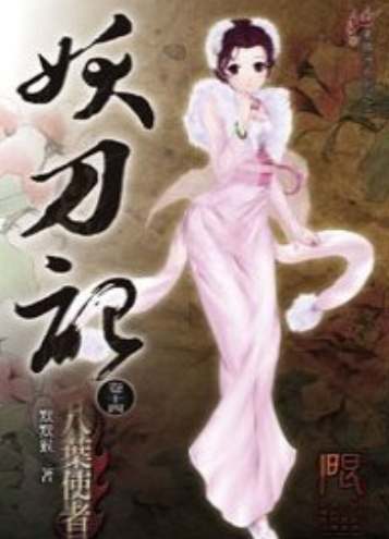 妖刀记14 : 八叶使者