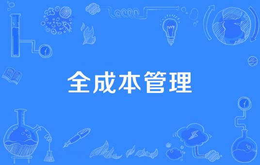 全成本管理