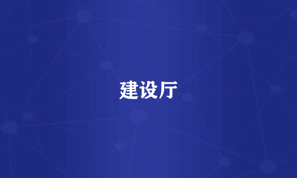 建设厅
