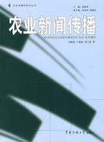 农业新闻传播