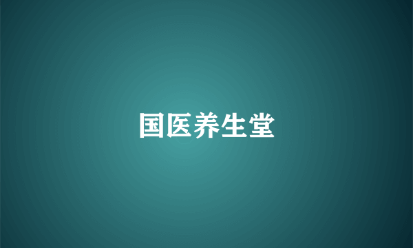 国医养生堂
