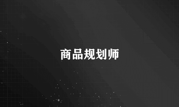 商品规划师