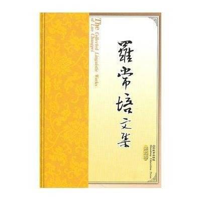 罗常培文集（2008年山东教育出版社出版的图书）