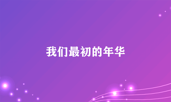 我们最初的年华