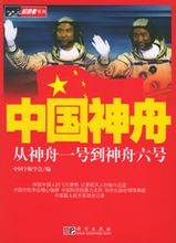 中国神舟