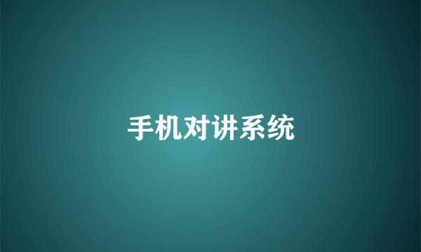 手机对讲系统