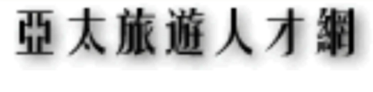 亚太旅游人才网