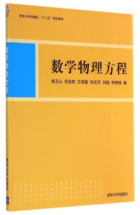 数学物理方程（2014年清华大学出版社出版的图书）