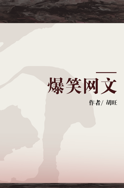 爆笑网文