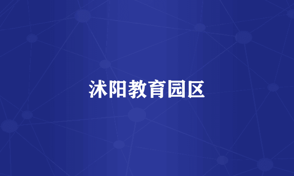 沭阳教育园区