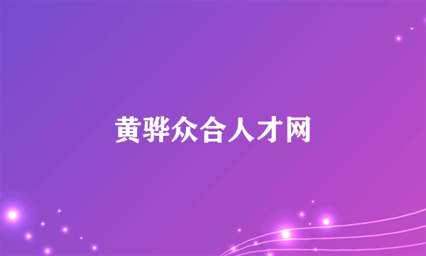 黄骅众合人才网