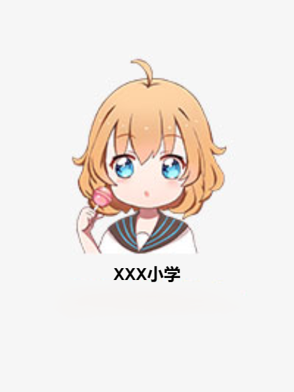 XXX小学