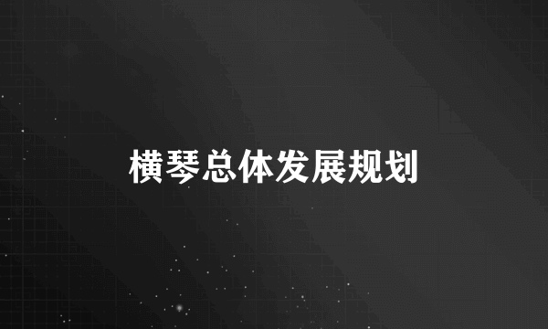 横琴总体发展规划
