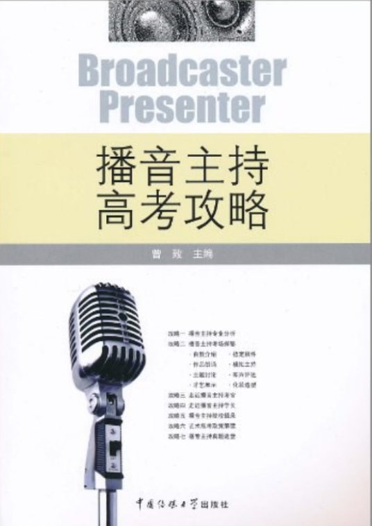 播音主持高考攻略（2011年中国传媒大学出版社出版的图书）