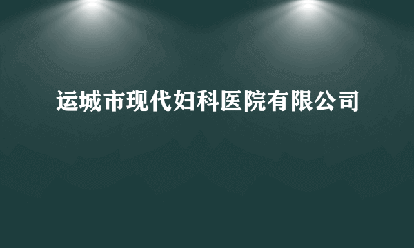 运城市现代妇科医院有限公司