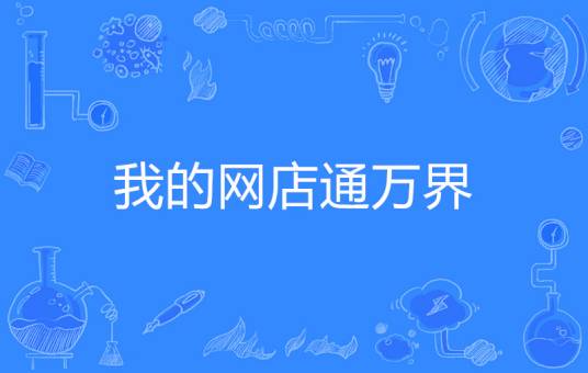 我的网店通万界