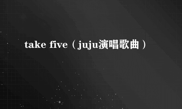 take five（juju演唱歌曲）