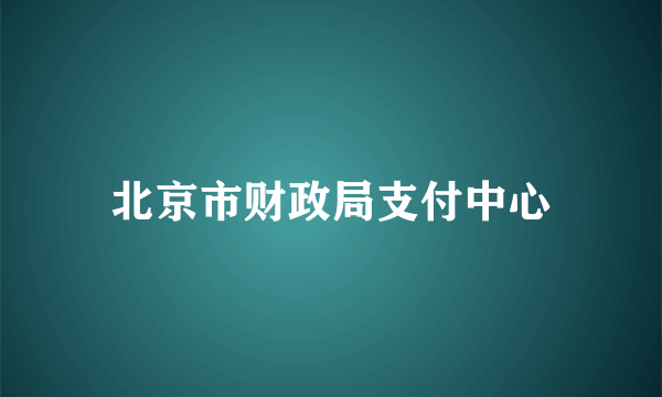 北京市财政局支付中心